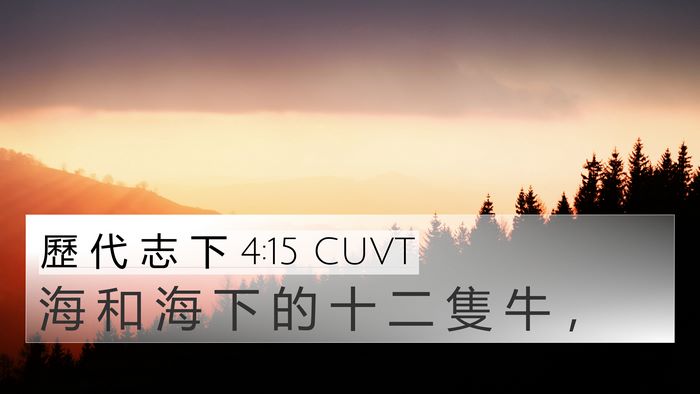歷 代 志 下 4:15 CUVT 4K Wallpaper - 海 和 海 下 的 十 二 隻 牛 - 4K Wallpaper Bible Verse