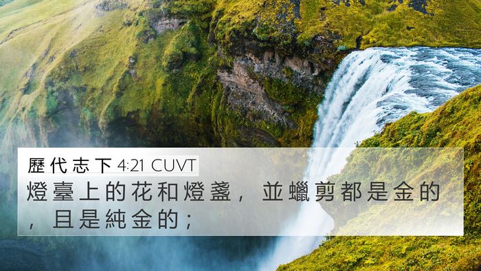 歷 代 志 下 4:21 CUVT 4K Wallpaper - 燈 臺 上 的 花 和 燈 盞 ， 並 蠟 剪 - 4K Wallpaper Bible Verse