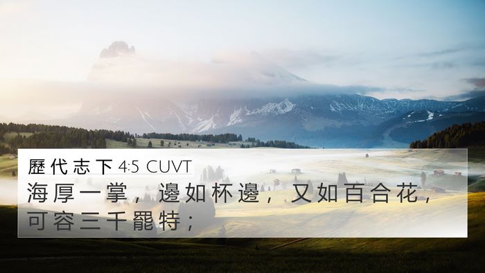 歷 代 志 下 4:5 CUVT Bible Verse Image