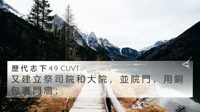歷 代 志 下 4:9 CUVT 4K Wallpaper - 又 建 立 祭 司 院 和 大 院 ， 並 院 - 4K Wallpaper Bible Verse