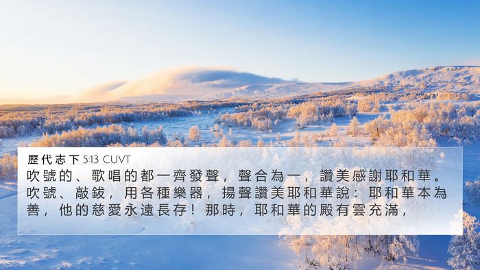 歷 代 志 下 5:13 CUVT Bible Verse Image