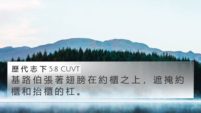 歷 代 志 下 5:8 CUVT 4K Wallpaper - 基 路 伯 張 著 翅 膀 在 約 櫃 之 上 - 4K Wallpaper Bible Verse
