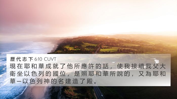 歷 代 志 下 6:10 CUVT Bible Verse Image