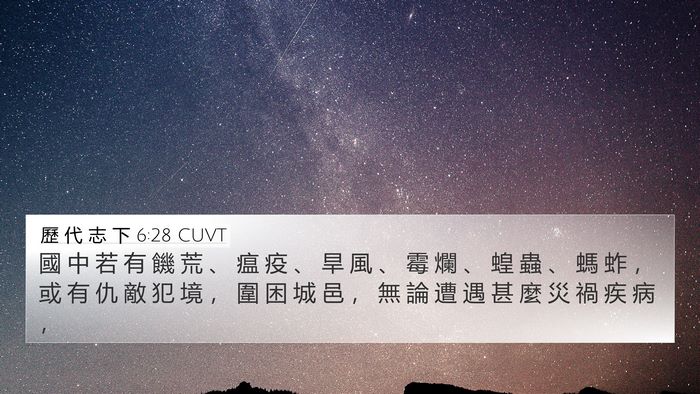 歷 代 志 下 6:28 CUVT Bible Verse Image