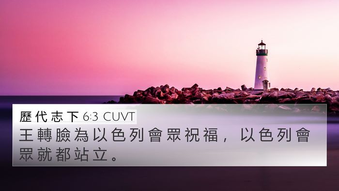 歷 代 志 下 6:3 CUVT 4K Wallpaper - 王 轉 臉 為 以 色 列 會 眾 祝 福 ， - 4K Wallpaper Bible Verse