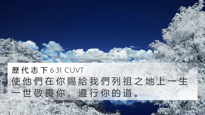 歷 代 志 下 6:31 CUVT 4K Wallpaper - 使 他 們 在 你 賜 給 我 們 列 祖 之 - 4K Wallpaper Bible Verse