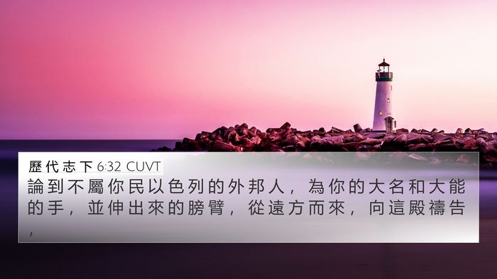 歷 代 志 下 6:32 CUVT 4K Wallpaper - 論 到 不 屬 你 民 以 色 列 的 外 邦 - 4K Wallpaper Bible Verse