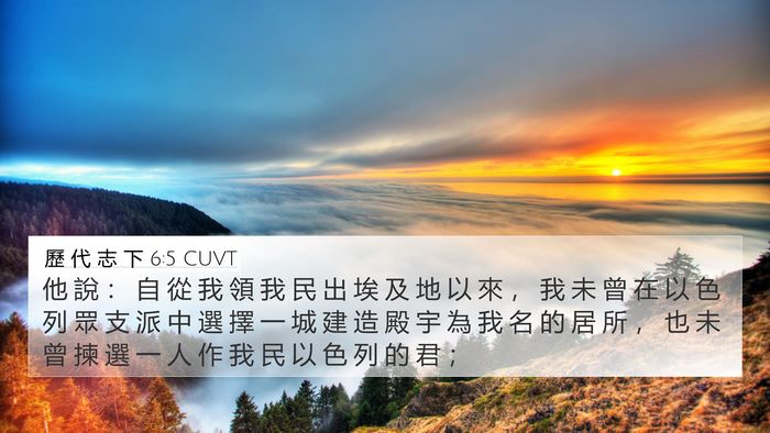歷 代 志 下 6:5 CUVT Bible Verse Image