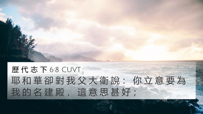 歷 代 志 下 6:8 CUVT Bible Verse Image