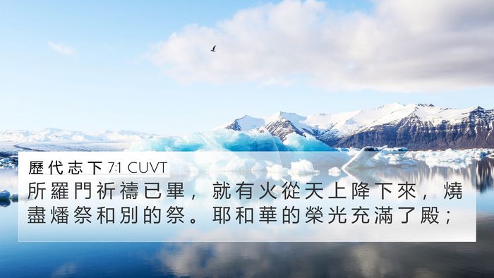 歷 代 志 下 7:1 CUVT Bible Verse Image