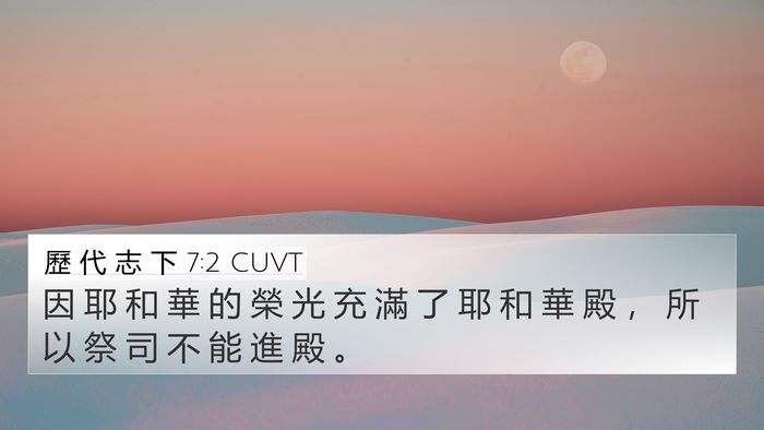 歷 代 志 下 7:2 CUVT 4K Wallpaper - 因 耶 和 華 的 榮 光 充 滿 了 耶 和 - 4K Wallpaper Bible Verse
