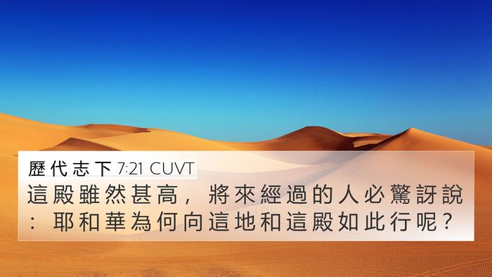 歷 代 志 下 7:21 CUVT Bible Verse Image