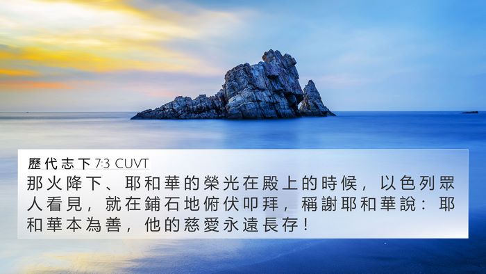 歷 代 志 下 7:3 CUVT Bible Verse Image