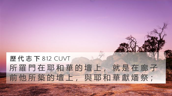 歷 代 志 下 8:12 CUVT 4K Wallpaper - 所 羅 門 在 耶 和 華 的 壇 上 ， 就 - 4K Wallpaper Bible Verse