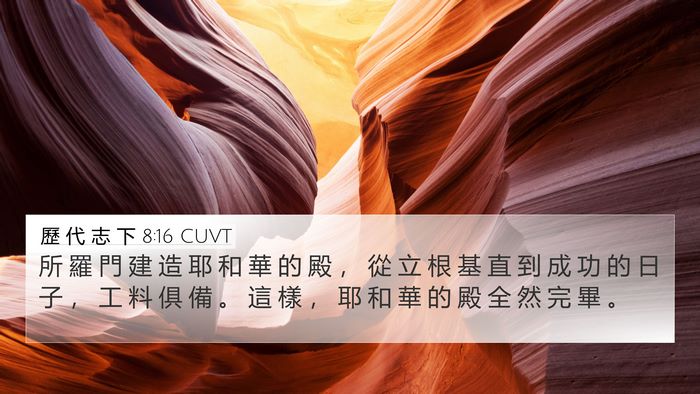 歷 代 志 下 8:16 CUVT 4K Wallpaper - 所 羅 門 建 造 耶 和 華 的 殿 ， 從 - 4K Wallpaper Bible Verse