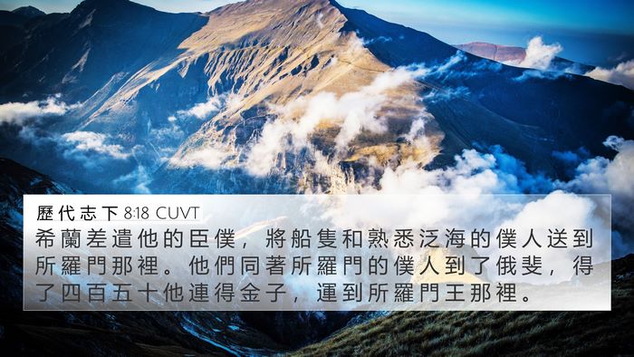 歷 代 志 下 8:18 CUVT Bible Verse Image