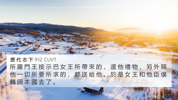 歷 代 志 下 9:12 CUVT 4K Wallpaper - 所 羅 門 王 按 示 巴 女 王 所 帶 來 - 4K Wallpaper Bible Verse