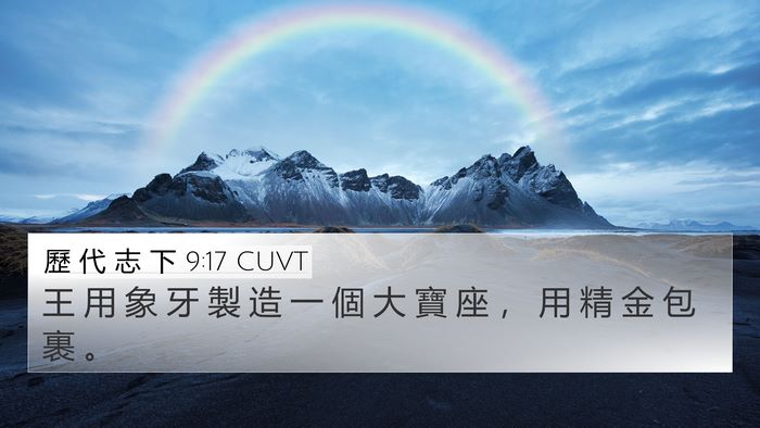 歷 代 志 下 9:17 CUVT Bible Verse Image