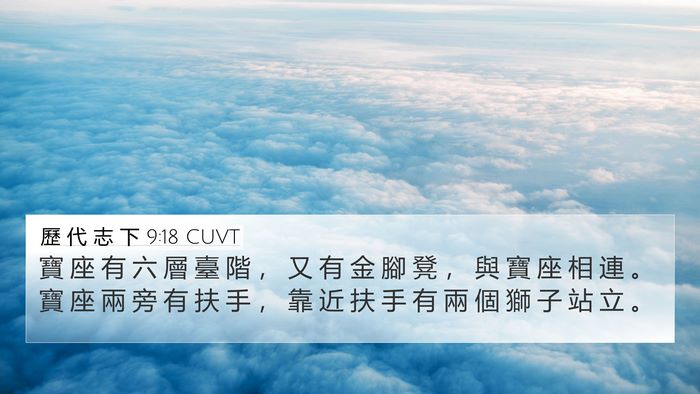 歷 代 志 下 9:18 CUVT 4K Wallpaper - 寶 座 有 六 層 臺 階 ， 又 有 金 腳 - 4K Wallpaper Bible Verse