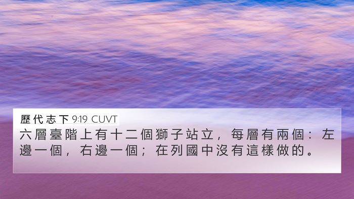 歷 代 志 下 9:19 CUVT 4K Wallpaper - 六 層 臺 階 上 有 十 二 個 獅 子 站 - 4K Wallpaper Bible Verse