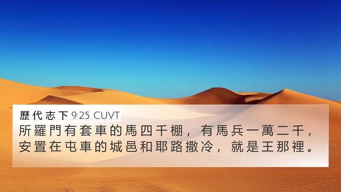 歷 代 志 下 9:25 CUVT Bible Verse Image