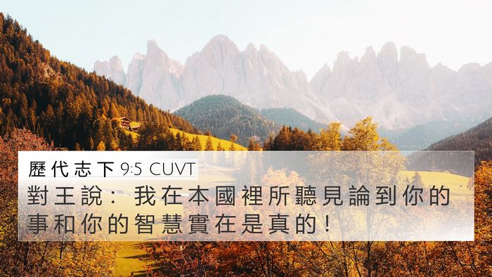 歷 代 志 下 9:5 CUVT Bible Verse Image