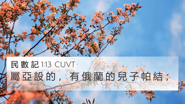 民 數 記 1:13 CUVT Bible Verse Image