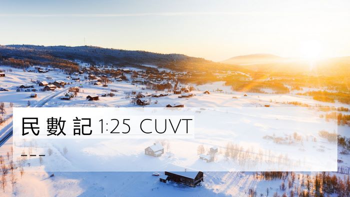 民 數 記 1:25 CUVT Bible Verse Image