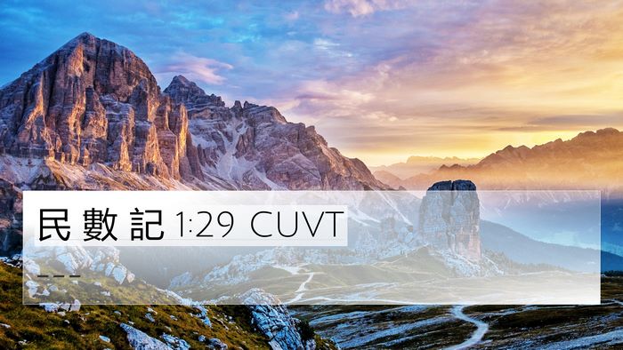 民 數 記 1:29 CUVT Bible Verse Image