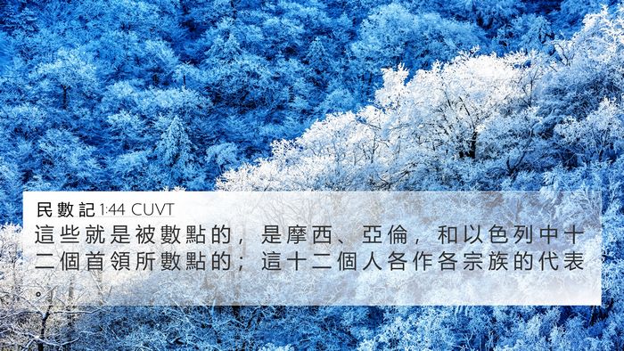 民 數 記 1:44 CUVT 4K Wallpaper - 這 些 就 是 被 數 點 的 ， 是 摩 西 - 4K Wallpaper Bible Verse