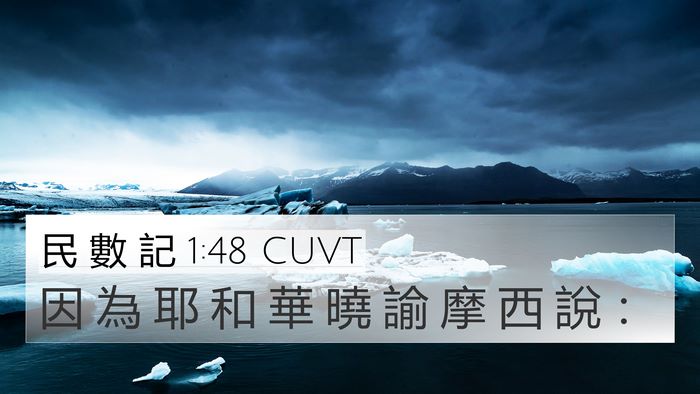 民 數 記 1:48 CUVT 4K Wallpaper - 因 為 耶 和 華 曉 諭 摩 西 說 - 4K Wallpaper Bible Verse