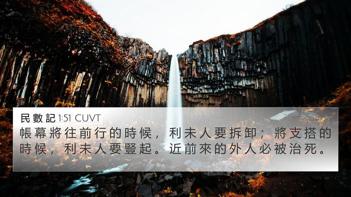 民 數 記 1:51 CUVT Bible Verse Image