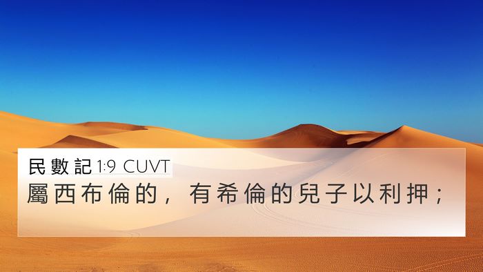 民 數 記 1:9 CUVT Bible Verse Image