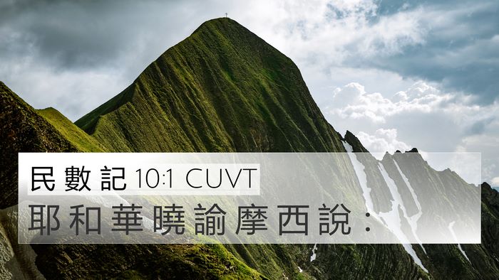 民 數 記 10:1 CUVT Bible Verse Image