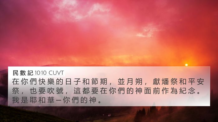 民 數 記 10:10 CUVT Bible Verse Image
