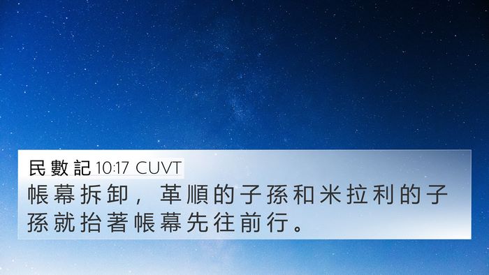 民 數 記 10:17 CUVT Bible Verse Image