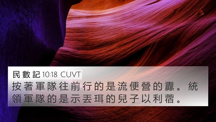 民 數 記 10:18 CUVT Bible Verse Image