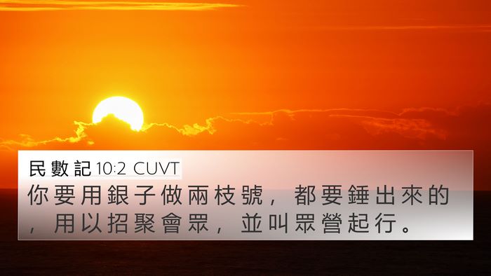 民 數 記 10:2 CUVT Bible Verse Image