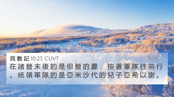 民 數 記 10:25 CUVT Bible Verse Image
