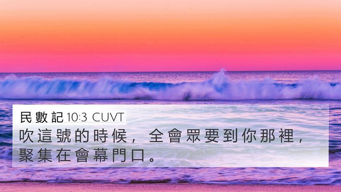 民 數 記 10:3 CUVT Bible Verse Image