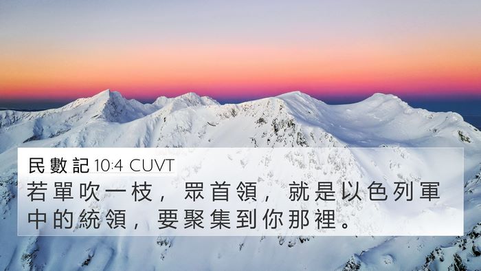 民 數 記 10:4 CUVT 4K Wallpaper - 若 單 吹 一 枝 ， 眾 首 領 ， 就 是 - 4K Wallpaper Bible Verse