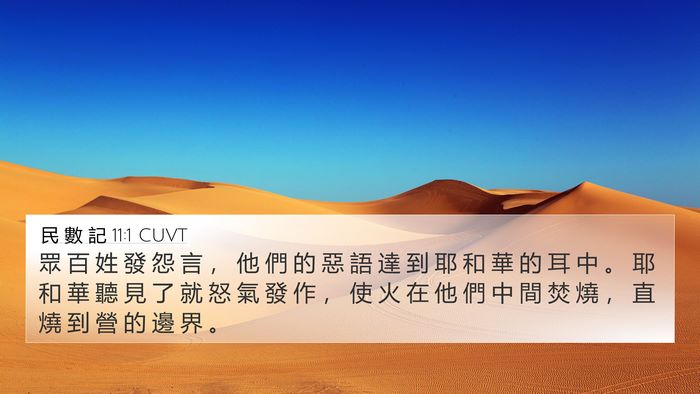 民 數 記 11:1 CUVT Bible Verse Image