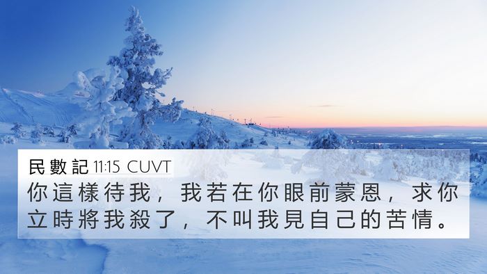 民 數 記 11:15 CUVT Bible Verse Image