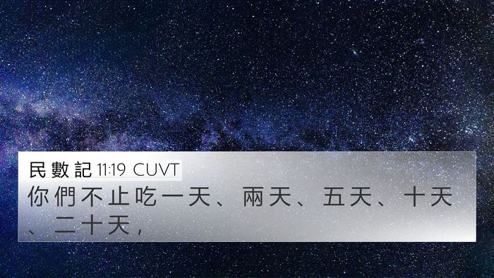 民 數 記 11:19 CUVT Bible Verse Image