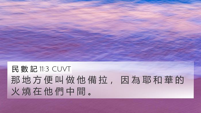 民 數 記 11:3 CUVT 4K Wallpaper - 那 地 方 便 叫 做 他 備 拉 ， 因 為 - 4K Wallpaper Bible Verse