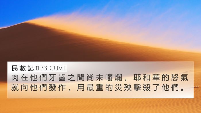 民 數 記 11:33 CUVT Bible Verse Image