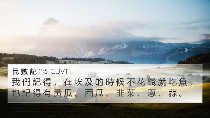 民 數 記 11:5 CUVT Bible Verse Image