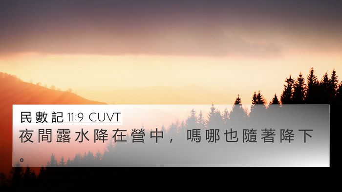 民 數 記 11:9 CUVT Bible Verse Image