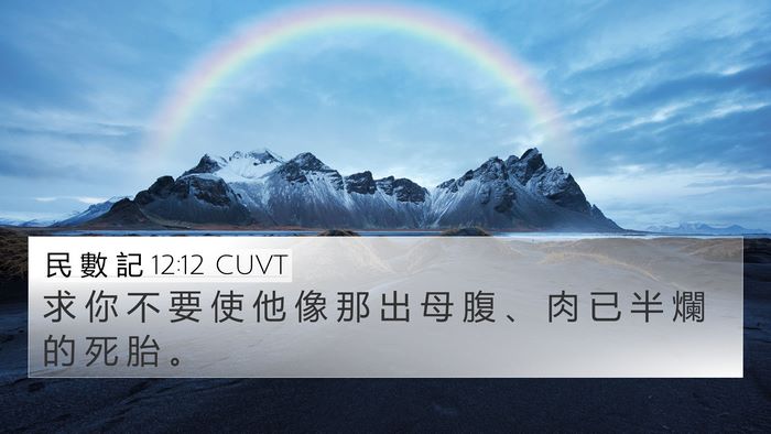 民 數 記 12:12 CUVT Bible Verse Image