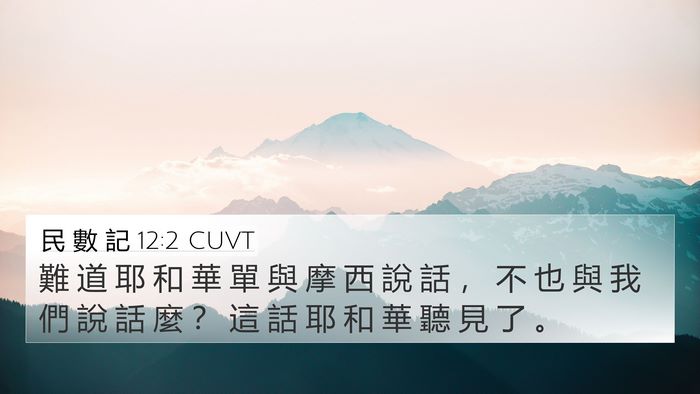 民 數 記 12:2 CUVT Bible Verse Image